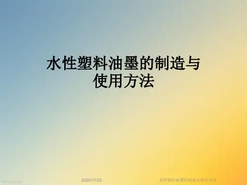 水性塑料油墨的制造与使用方法