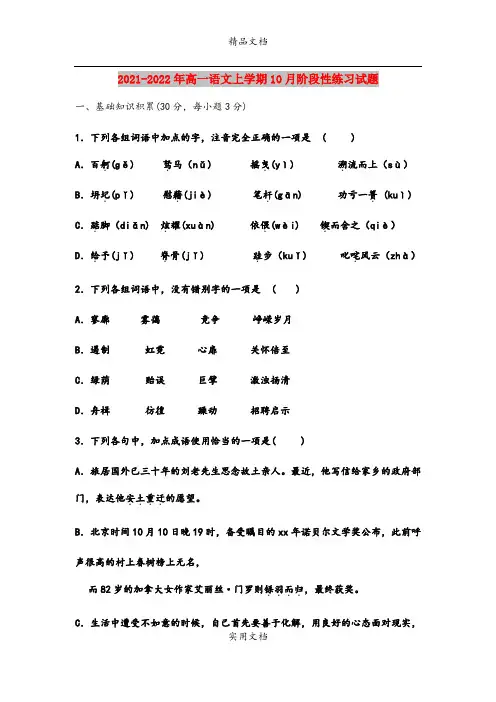 2021-2022年高一语文上学期10月阶段性练习试题