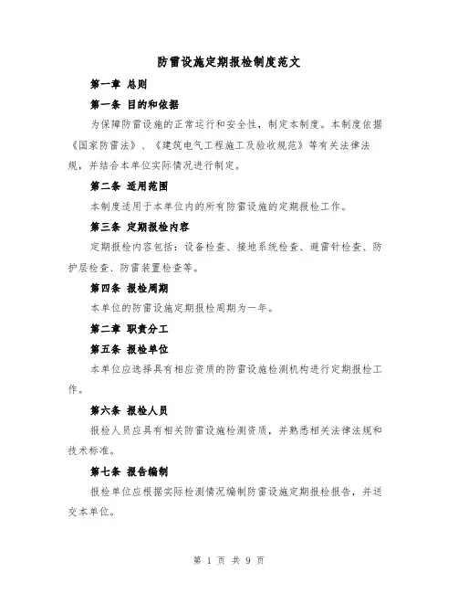 防雷设施定期报检制度范文（4篇）