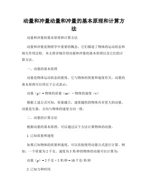 动量和冲量动量和冲量的基本原理和计算方法