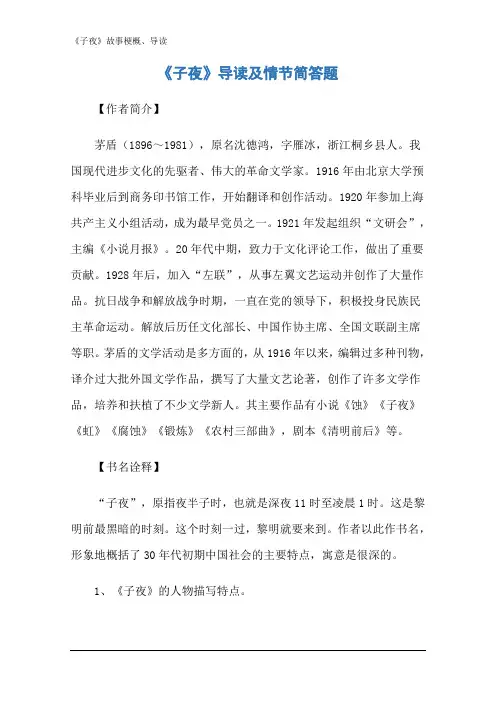 《子夜》故事梗概、导读