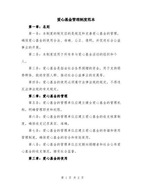 爱心基金管理制度范本