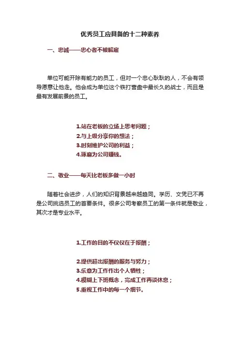 优秀员工应具备的十二种素养