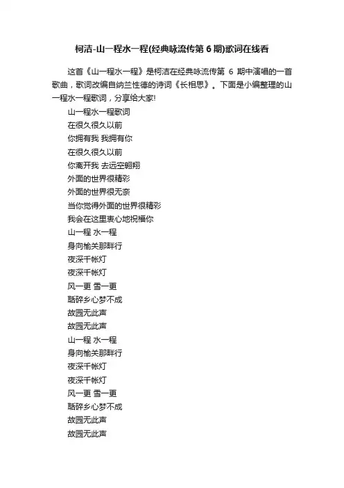 柯洁-山一程水一程（经典咏流传第6期）歌词在线看