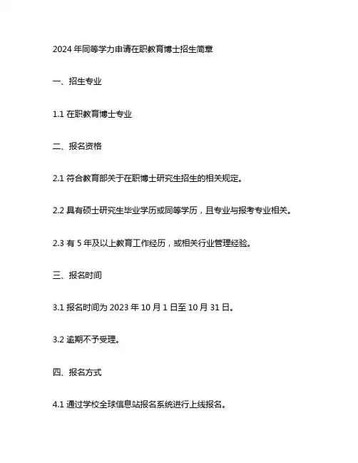 2024年同等学力申请在职教育博士招生简章