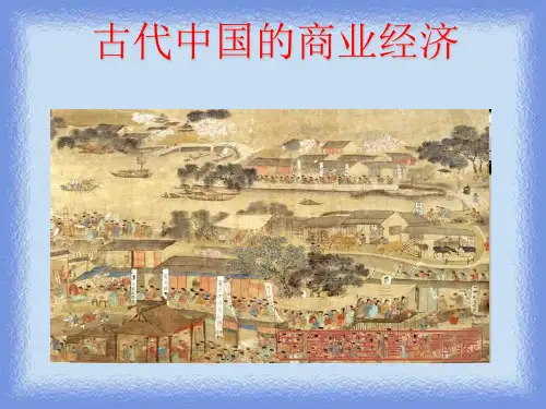 人民版历史必修2《古代中国的商业经济》ppt3