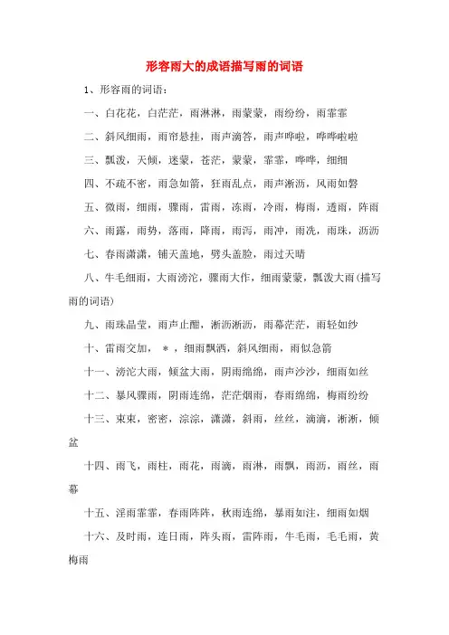 形容雨大的成语描写雨的词语