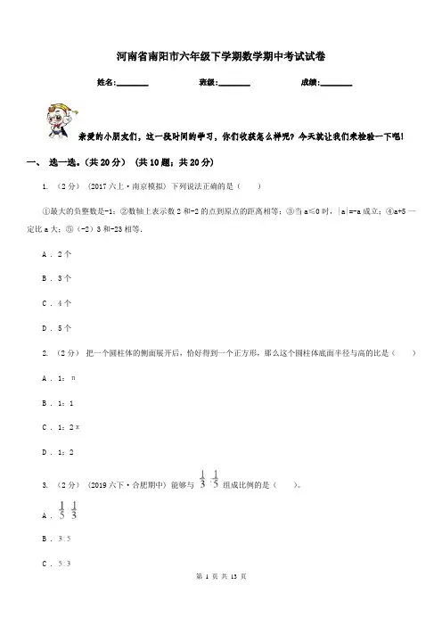 河南省南阳市六年级下学期数学期中考试试卷