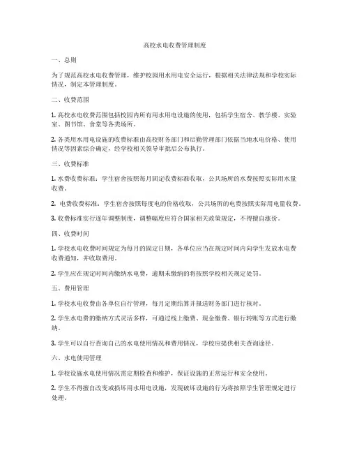 高校水电收费管理制度