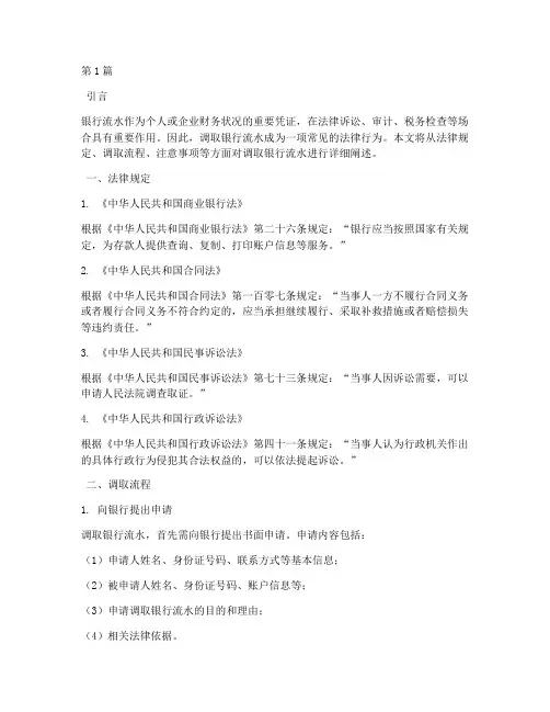 调取银行流水法律规定(3篇)