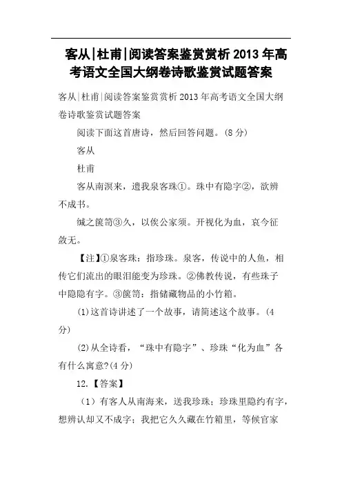 客从杜甫阅读答案鉴赏赏析2013年高考语文全国大纲卷诗歌鉴赏试题答案
