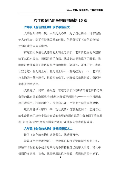 六年级金色的鱼钩读书感悟10篇