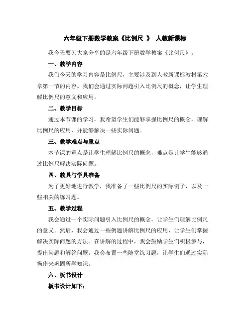 六年级下册数学教案-《比例尺》人教新课标