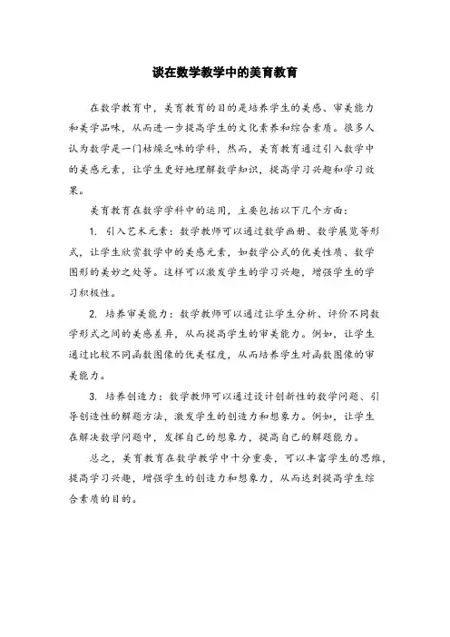 谈在数学教学中的美育教育