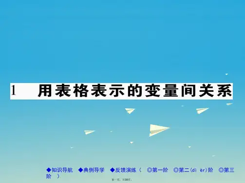 七年级数学下册第3章变量之间的关系1用表格表示的变量间关系课件(新版)北师大版