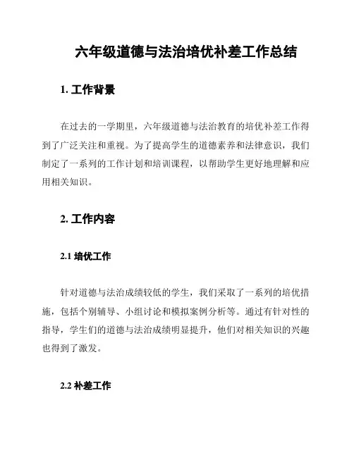六年级道德与法治培优补差工作总结