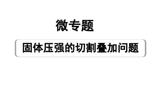 2024长沙中考物理二轮专题复习 微专题 固体压强的切割叠加问题(课件)
