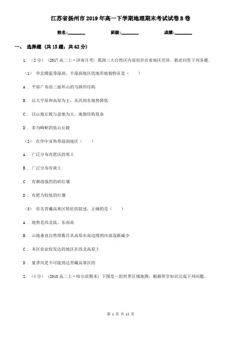 江苏省扬州市2019年高一下学期地理期末考试试卷B卷