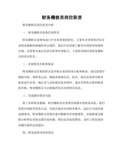 财务稽核员岗位职责
