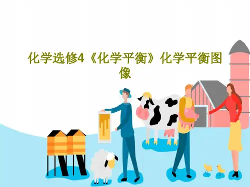 化学选修4《化学平衡》化学平衡图像共28页