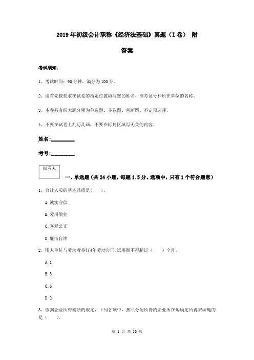 2019年初级会计职称《经济法基础》真题(I卷) 附答案