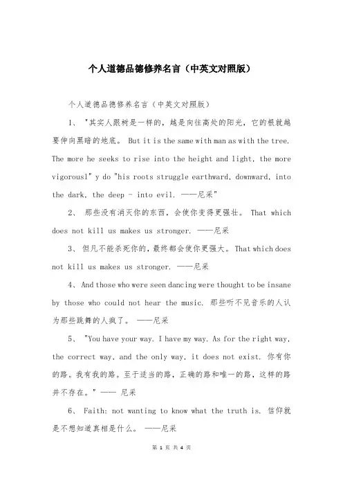 个人道德品德修养名言（中英文对照版）
