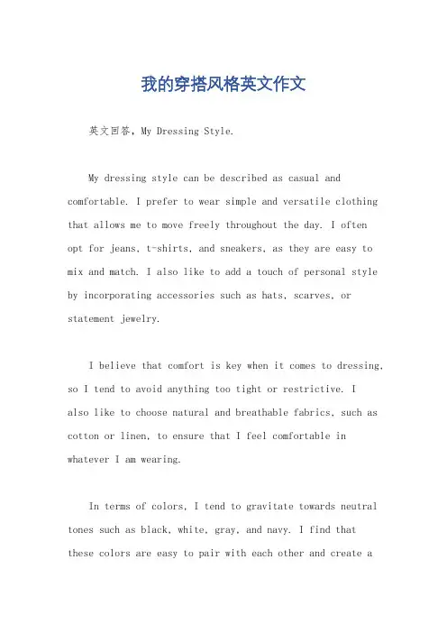 我的穿搭风格英文作文