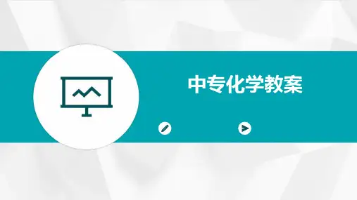 中专化学教案2024新版