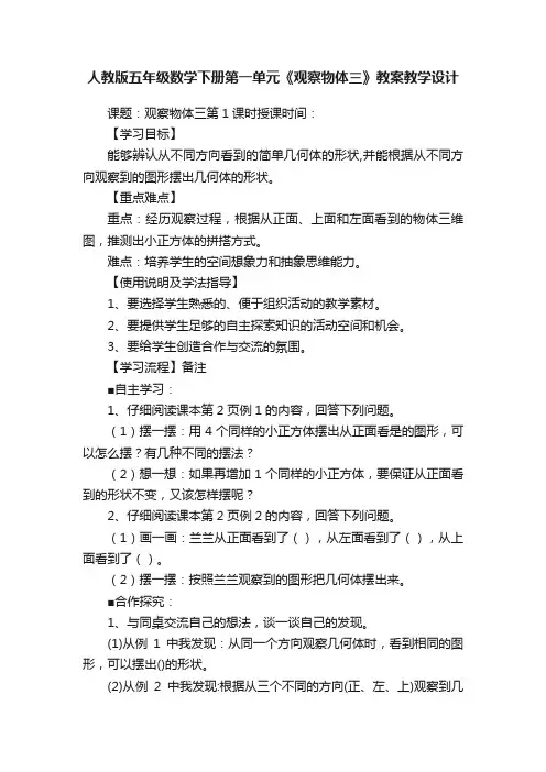 人教版五年级数学下册第一单元《观察物体三》教案教学设计