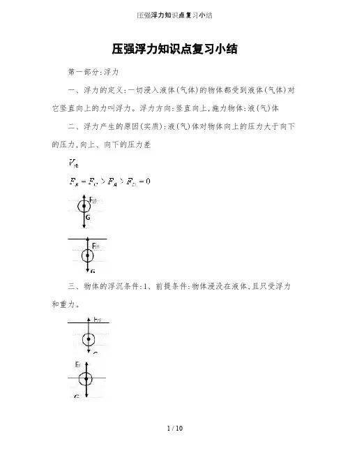 压强浮力知识点复习小结(word文档物超所值)