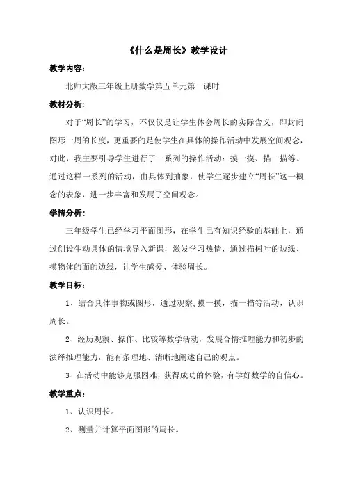北师大版三年级上册数学《什么是周长》教学设计