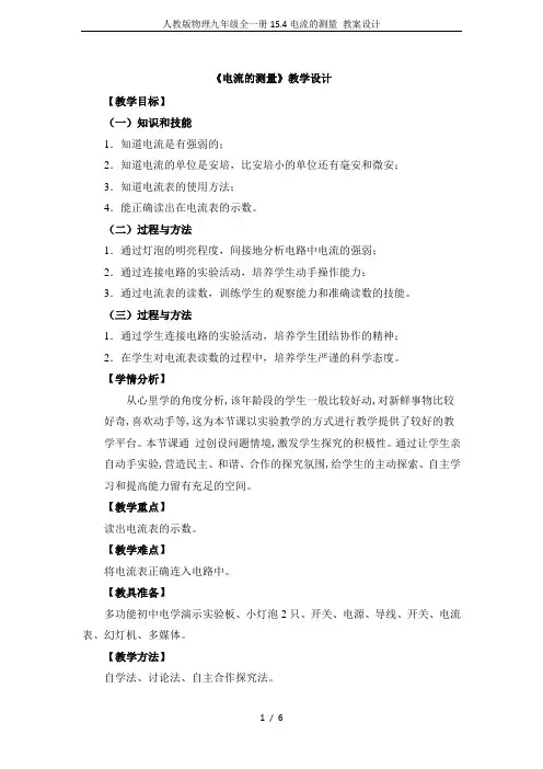人教版物理九年级全一册15.4电流的测量 教案设计