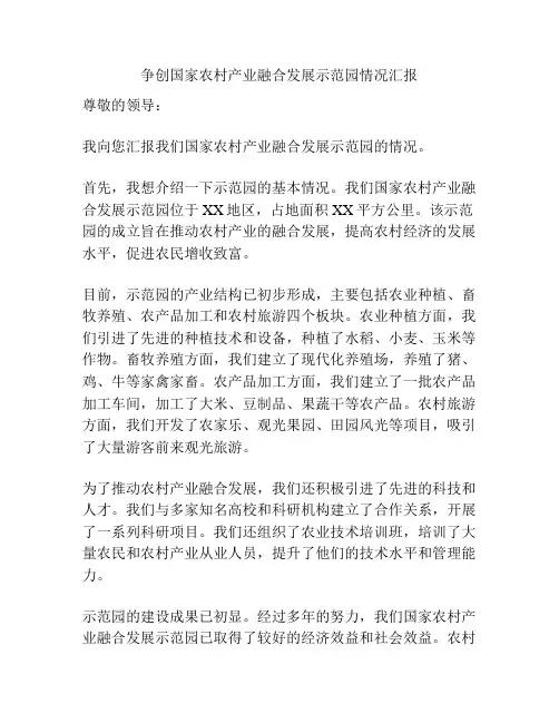 争创国家农村产业融合发展示范园情况汇报