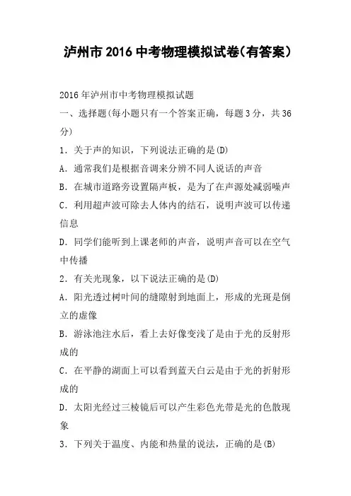 泸州市2016中考物理模拟试卷有答案