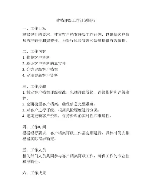 建档评级工作计划银行