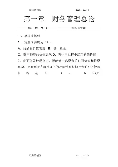财务管理习题集(含答案)之欧阳结创编