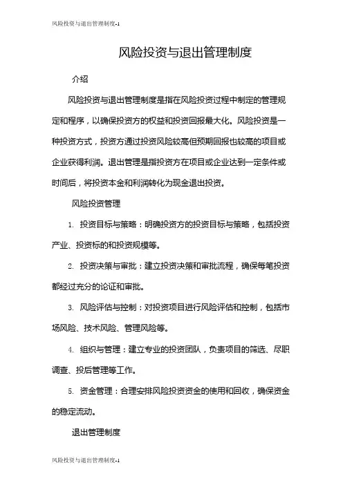 风险投资与退出管理制度