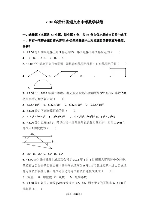 【真题】2018年贵州省遵义市中考数学试卷含答案解析(Word版)