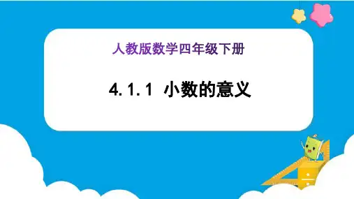 《小数的意义 (例1)》(课件)-四年级下册数学(人教版)