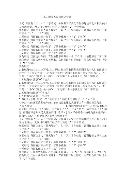 第三套人民币鉴定及暗记详解第三版人民币45+2个品种详解