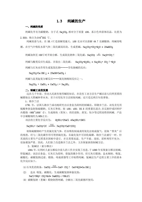 【高中化学】高中化学人教版选修2教案 1.3《纯碱的生产》