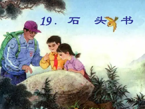 (2019年春)苏教版三下语文19 石头书课件2课件