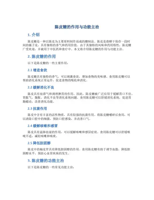 陈皮糖的作用与功能主治是什么