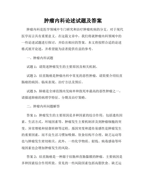 肿瘤内科论述试题及答案