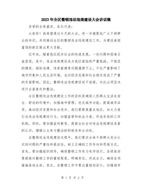2023年全区整顿违法违规建设大会讲话稿
