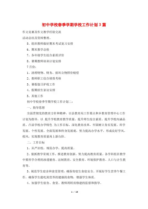初中学校春季学期学校工作计划3篇