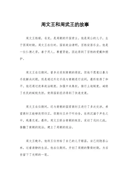 周文王和周武王的故事