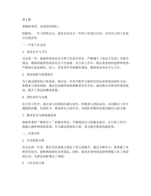 厨师年度总结及自我评价(3篇)