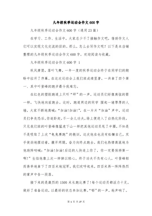 九年级秋季运动会作文600字