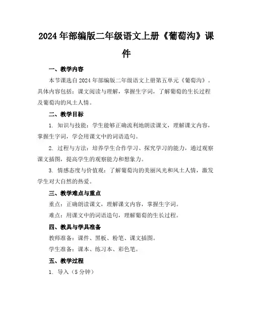 2024年部编版二年级语文上册《葡萄沟》课件